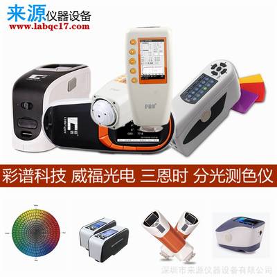 YS3060色差計(jì)ns810彩譜威福三恩馳色差寶專(zhuān)業(yè)版ColorMeter Pro東臺(tái)