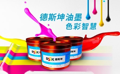 創(chuàng)新驅(qū)動(dòng)未來(lái) 德斯坤DSK油墨研發(fā)之路